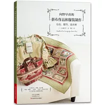 向野早苗的拼布作品和服裝製作