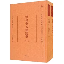 讀相台五經隨筆(全二冊)