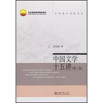 中國文學十五講(第三版)