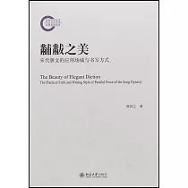 黼黻之美：宋代駢文的應用場域與書寫方式