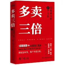 多賣三倍：引流成交的27個方法