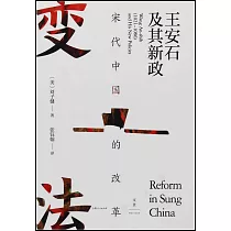 宋代中國的改革：王安石及其新政