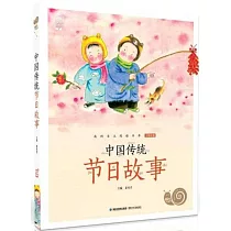 中國傳統節日故事(全彩注音)