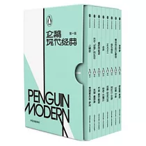 企鵝現代經典·第一輯(全8冊)