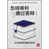 怎樣順利通過答辯：論文答辯的策略與技巧(第三版)