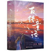 反轉童話(上下冊)