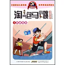淘氣包馬小跳(漫畫典藏版)5：同桌冤家