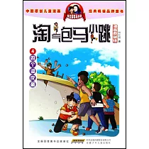 淘氣包馬小跳(漫畫典藏版)4：四個調皮蛋