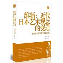 維新：近代日本藝術觀念的變遷──近代中日藝術史實比較研究