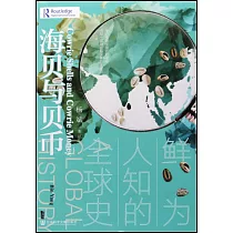 海貝與貝幣：鮮為人知的全球史