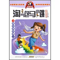 淘氣包馬小跳(漫畫典藏版)3：笨女孩安琪兒