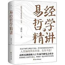 易經哲學精講