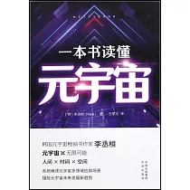 一本書讀懂元宇宙
