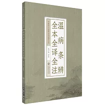 溫病條辨全本全譯全注