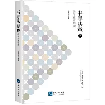 書尋法意(2)：法學名著導讀