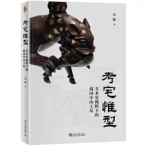 考宅惟型：美術史視野下的戰國中山王墓