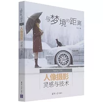 與夢境的距離：Terry F的人像攝影靈感與技術