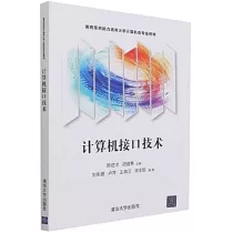 計算機接口技術