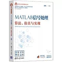 MATLAB信號處理：算法、仿真與實現