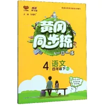 黃岡同步練·一日一練：語文四年級(下)(RJ)