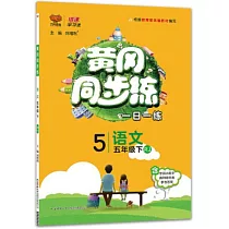 黃岡同步練·一日一練：語文五年級(下)(RJ)