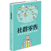 社群零售：新零售時代的模式變現