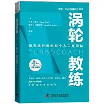 博恩·崔西職場制勝系列：渦輪教練