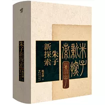 朱子新探索