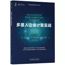 多接入邊緣計算實戰