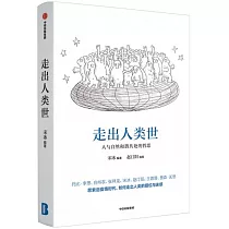 走出人類世：人與自然和諧共處的哲思