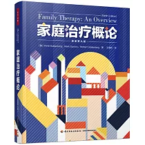 家庭治療概論(原著第九版)