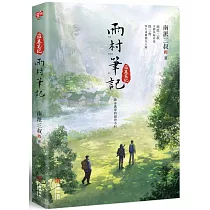 雨村筆記