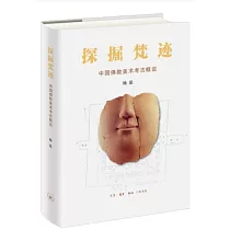 探掘梵跡：中國佛教美術考古概說