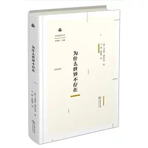 為什麼世界不存在