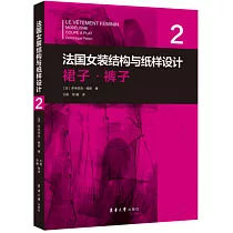 法國女裝結構與紙樣設計(2)：裙子·褲子
