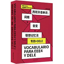 西班牙語單詞：詞根+音變+聯想記憶法(專四+DELE)