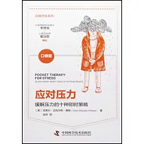 自我療愈系列：應對壓力