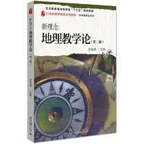 新理念地理教學論(第三版)