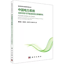 中國電力系統效率評價與節能減排優化策略研究