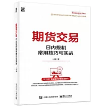 期貨交易：日內投機常用技巧與實戰