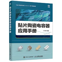 貼片陶瓷電容器應用手冊
