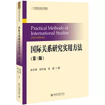 國際關係研究實用方法(第三版)