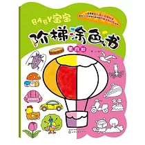 寶寶階梯塗色書(第四階)