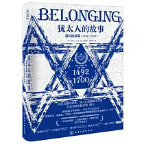 猶太人的故事：漫長的流離(1492─1700)