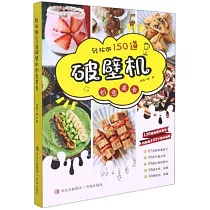 輕鬆做150道破壁機創意美食