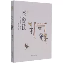 天子的競技