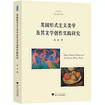 英國形式主義美學及其文學創作實踐研究