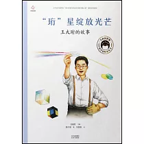 “珩”星綻放光芒：王大珩的故事