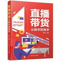 直播帶貨從新手到高手