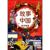 故事中國：史記故事